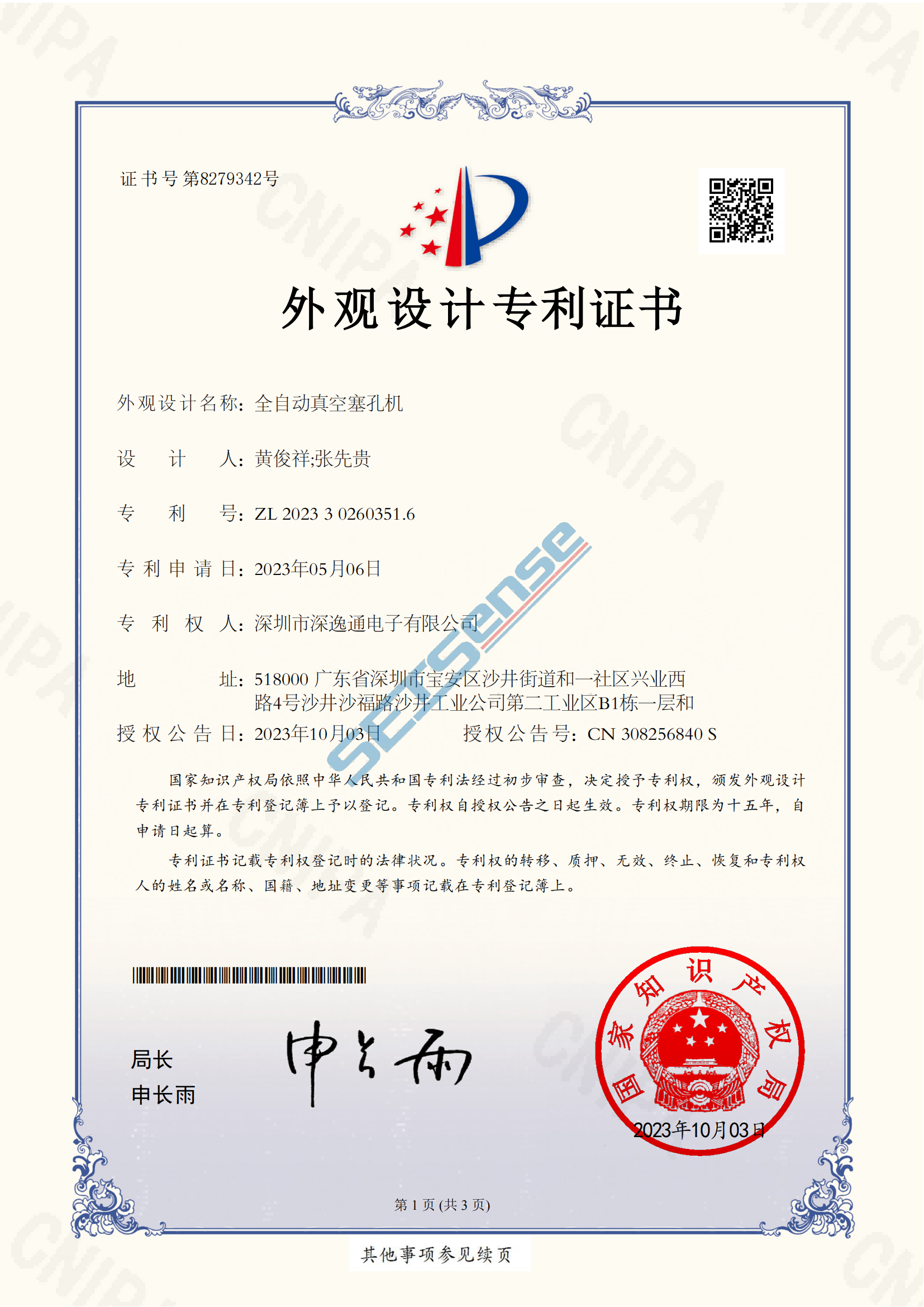 5.外观-2023302603516-专利证书-全自动真空塞孔机-深圳市深逸通电子有限公司_00(1).png