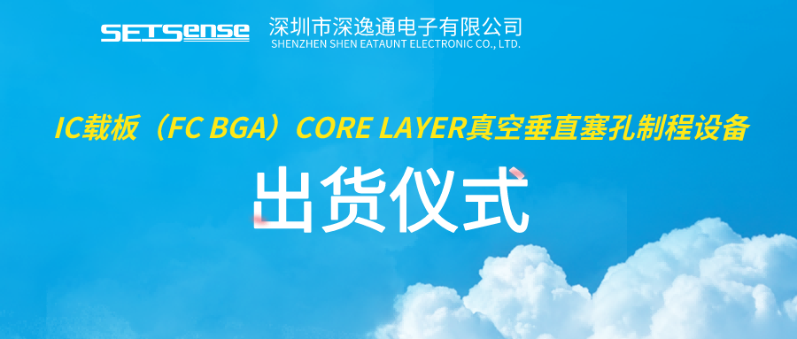 一“启”未来｜深逸通IC载板FC BGA(Core Layer）真空垂直塞孔制程设备交付仪式圆满成功