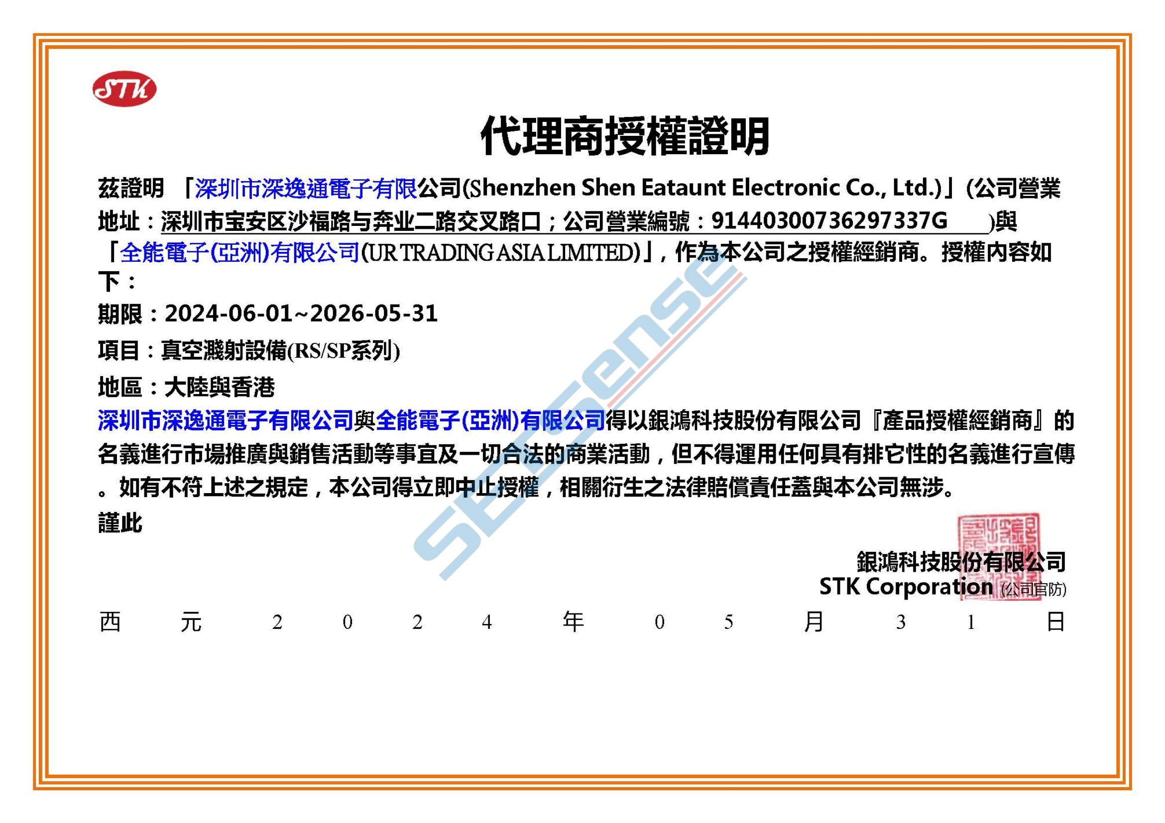7.代理證明書 to 深圳市深逸通電子 05-31-2024_00(1)(1).jpg